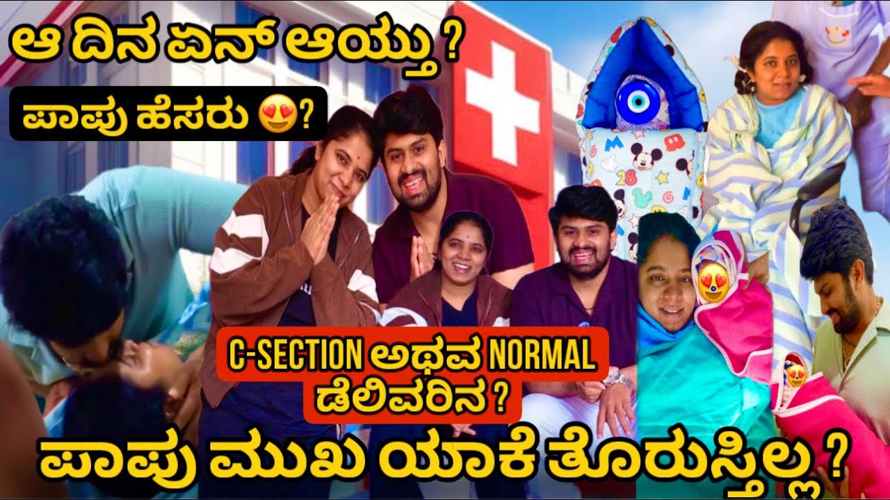 ಪಾಪು ಮುಖ ಯಾಕೆ ತೊರುಸ್ತಿಲ್ಲಾ? | ಪಾಪು ಹೆಸರು 😍🧿? | ಸಿ Section Or Normal ಡೆಲಿವರಿನ? | @samrat_shetty56 