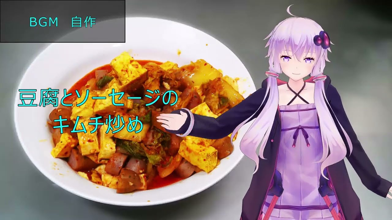 [VOICEROIDキッチン]豆腐とソーセージのキムチ炒め[ゆかりの料理記録]