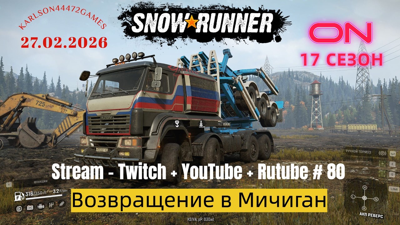 SnowRunner / 17 сезон / Возвращение в Мичиган / Stream - Twitch + YouTube +Rutube # 080