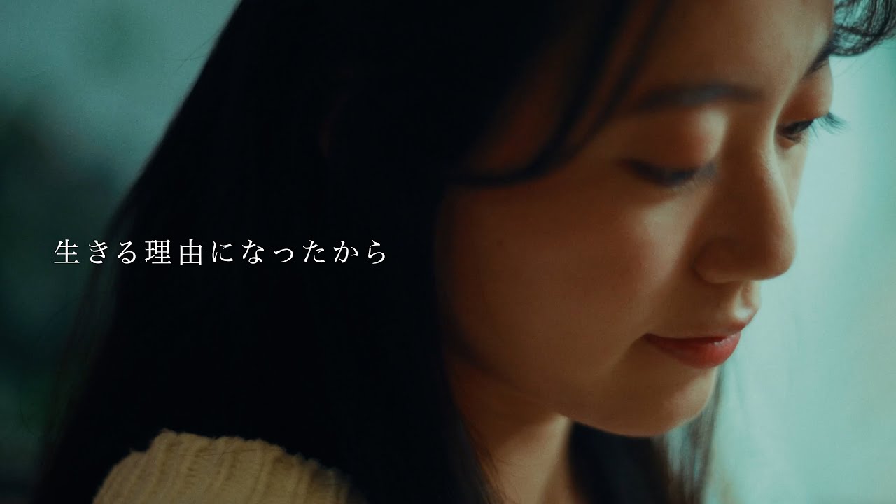 声にならないよ - 生きる理由になったから【Music Video】