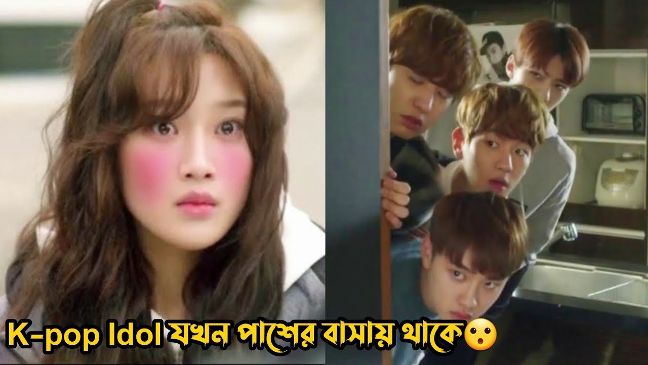 দু’জন K-pop Idol যখন একটি মেয়ের প্রেমে পড়ে😮.Korean Romantic Funny Drama Bangla Explanation