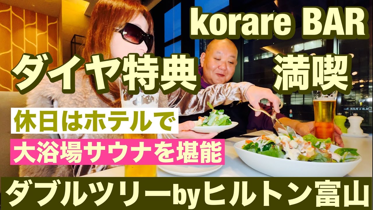 ダブルツリーbyヒルトン富山ダイヤで宿泊🔥korare BAR ダイヤ特典満喫🔥大浴場サウナを堪能