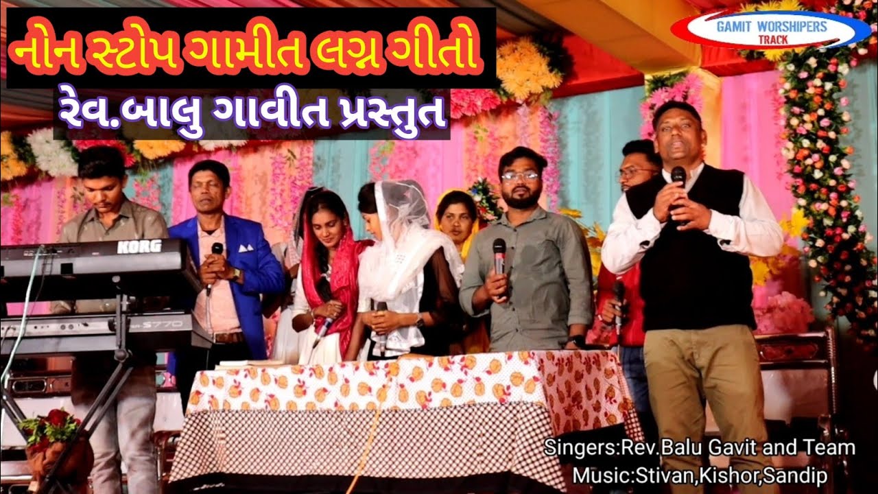 નોન સ્ટોપ ગામીત લગ્ન ગીતો // રેવ.બાલુ ગાવિત //ગામીત વર્શિપર્સ