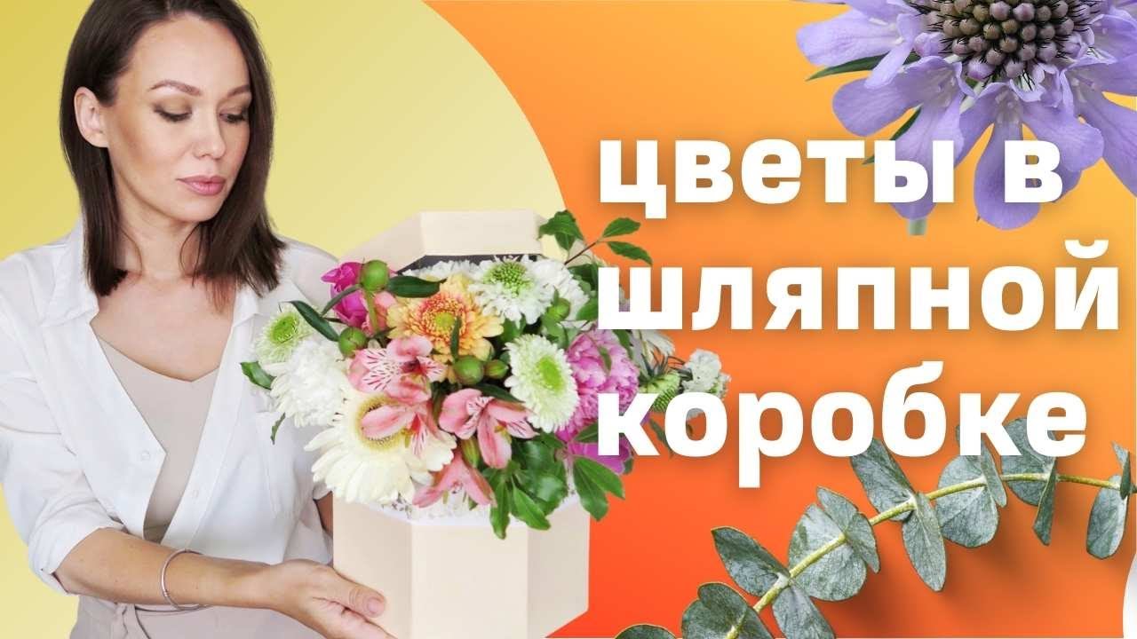 Цветы в шляпной коробке // флористика для начинающих