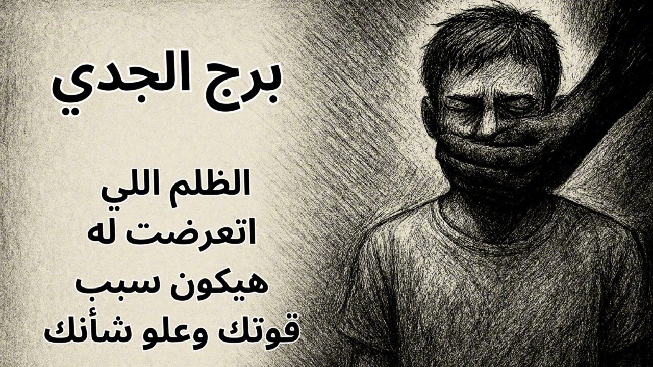 ♑ برج الجدي | استخارة صادقة تكشف وجع خذلك من أقرب حد… والعوض الكبير اللي داخل حياتك قبل ما تتوقع