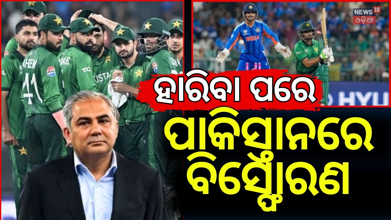 ପାକିସ୍ତାନରେ ବିସ୍ଫୋରଣ | PCB Chairman Mohsin Naqvi | India Pakistan Match 2026 | T20 World Cup