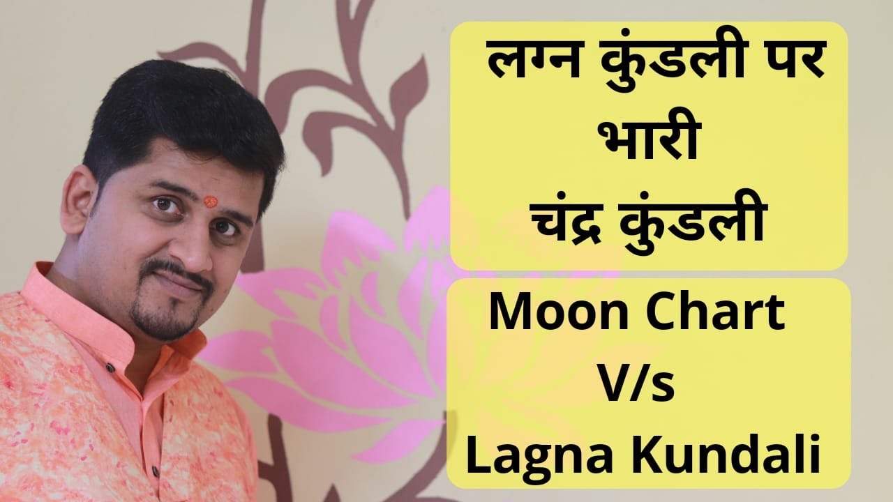 लग्न कुंडली या चन्द्र कुंडली | Lagna V/s Moon Chart | Learn Astrology