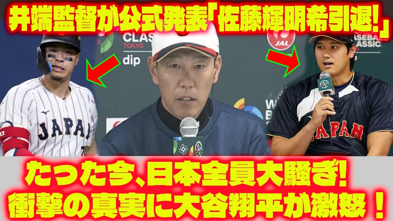 【WBC速報】日本中が大騒ぎ！井端監督が公式発表「佐藤輝明希引退!」衝撃の真実に大谷翔平が異例の激怒、チームに亀裂か！