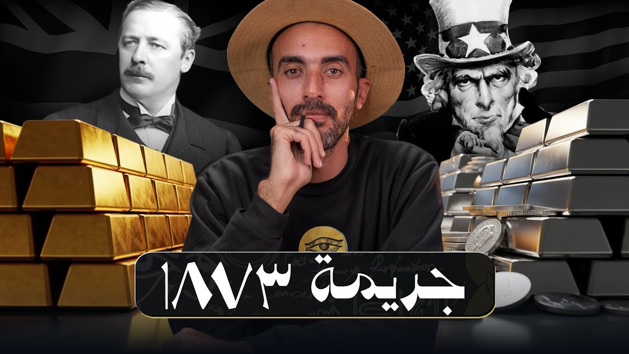 جريمة ١٨٧٣ #كاب #اسعار_الدهب #اسعار_الفضة #امريكا #بريطانيا #الدولار 