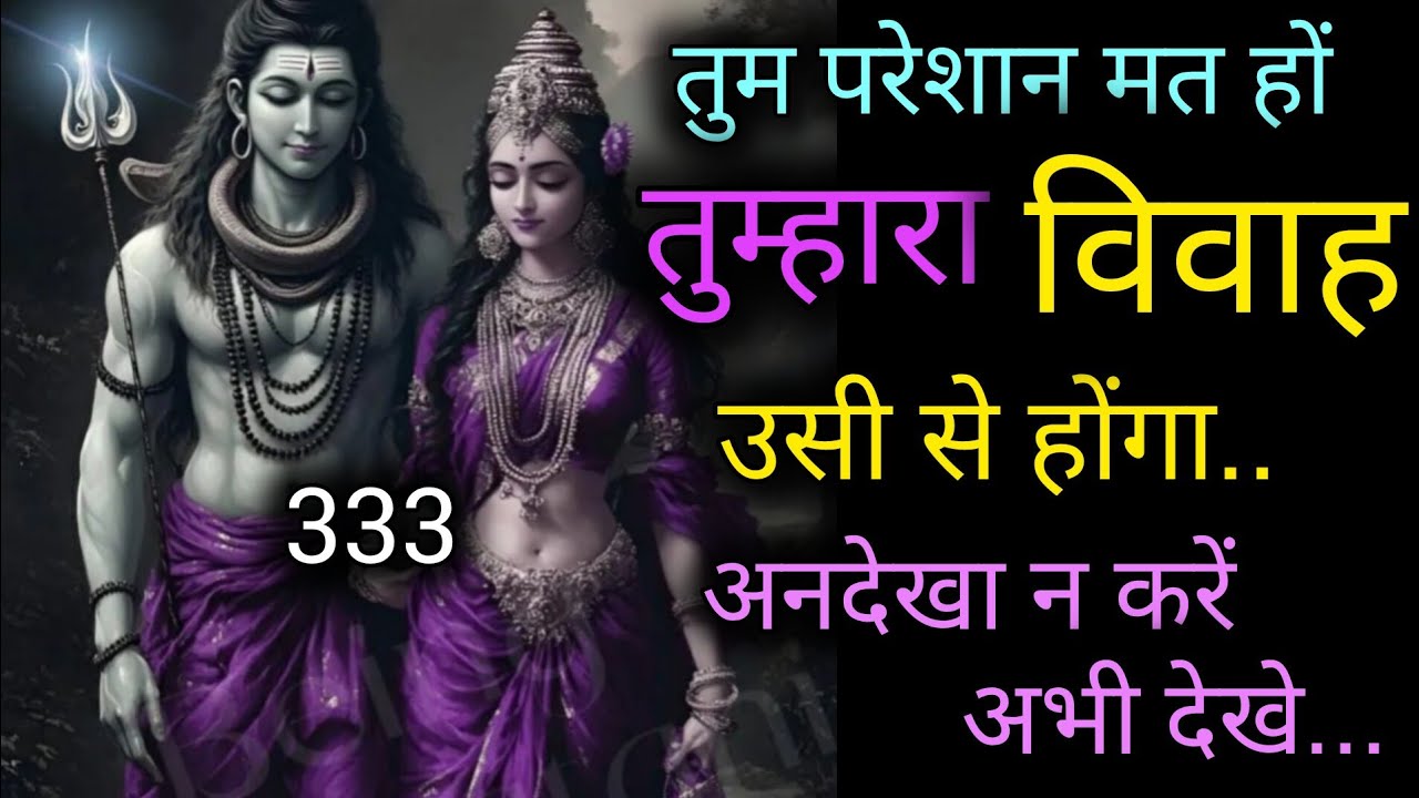 तुम्हारा विवाह उसी से होंगा 🕉️ Message mahadev ka 🕉️ shiv ka sandesh 🕉️ universe message 🌌 333