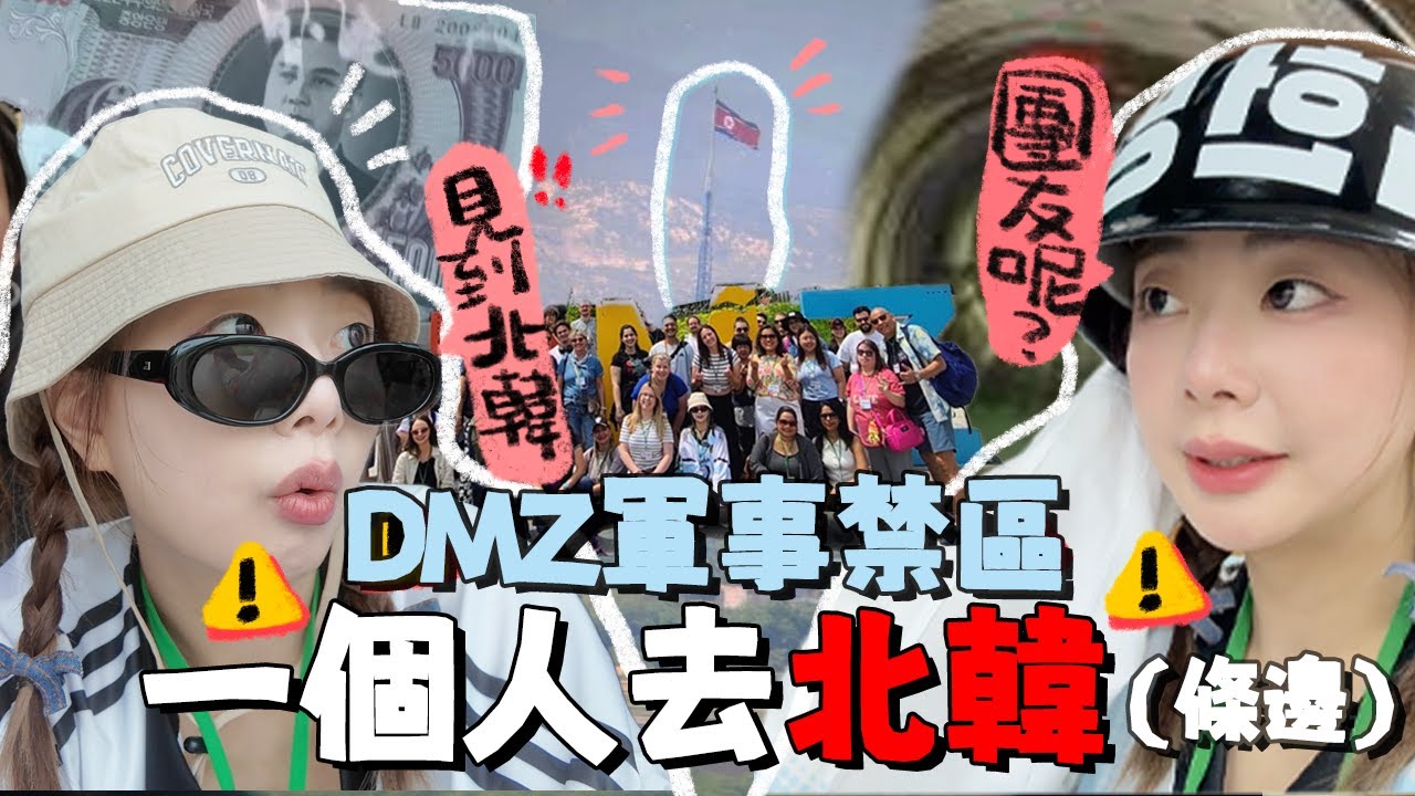[🇰🇷韓國]一個人參加旅行團去北韓邊界DMZ軍事禁區⚠️首爾出發一生值得去一次的半天遊｜Ah Veee
