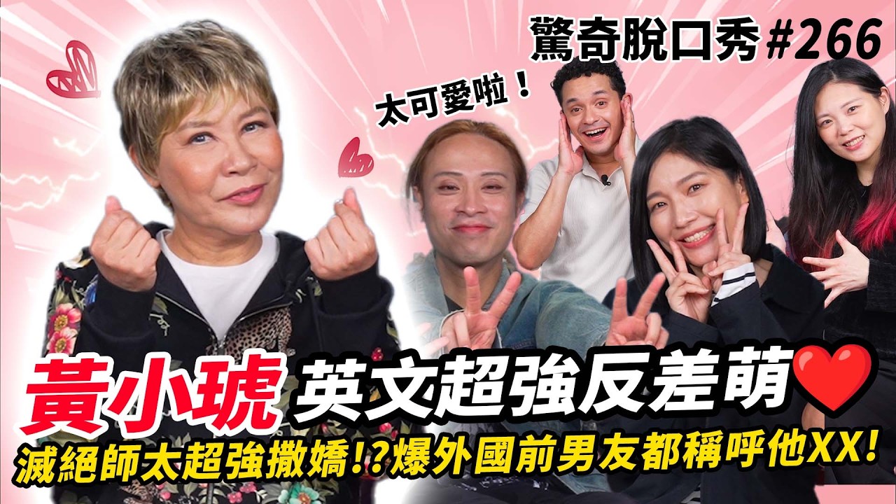 滅絕師太 黃小琥PUB英文踢館！驚爆駐唱「18禁」觀眾！超甜另一半稱呼反差萌？最無情講評主持人歌聲😱| ( ft.  @tigerhuangofficial  ）驚奇脫口秀#266