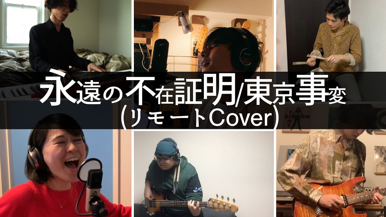 【リモートでカバーしてみた】永遠の不在証明/東京事変