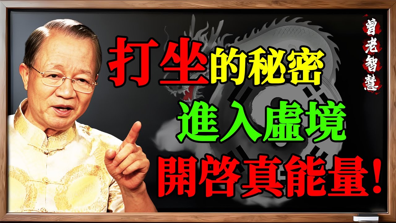 打坐的真正秘訣！老祖宗靠「舌抵上顎」搭起任督二脈！#舌抵上颚, #搭鹊桥, #任督二脉, #小周天, #七支坐法, #调身, #打坐教学, #秘诀, #金津玉液