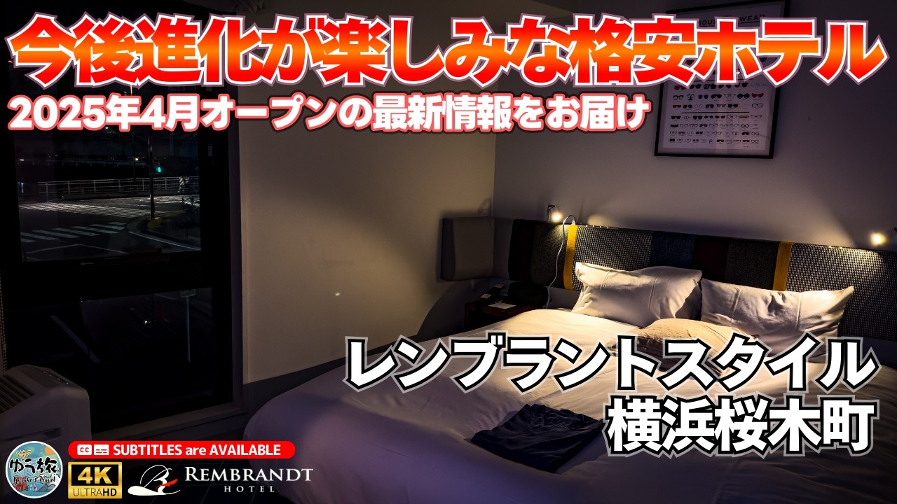 【レンブラントスタイル横浜桜木町】2025年4月リブランドオープン！ コスパ良で横浜観光に最適なホテルを徹底紹介 【横浜/ホテル紹介/ホテル宿泊記】
