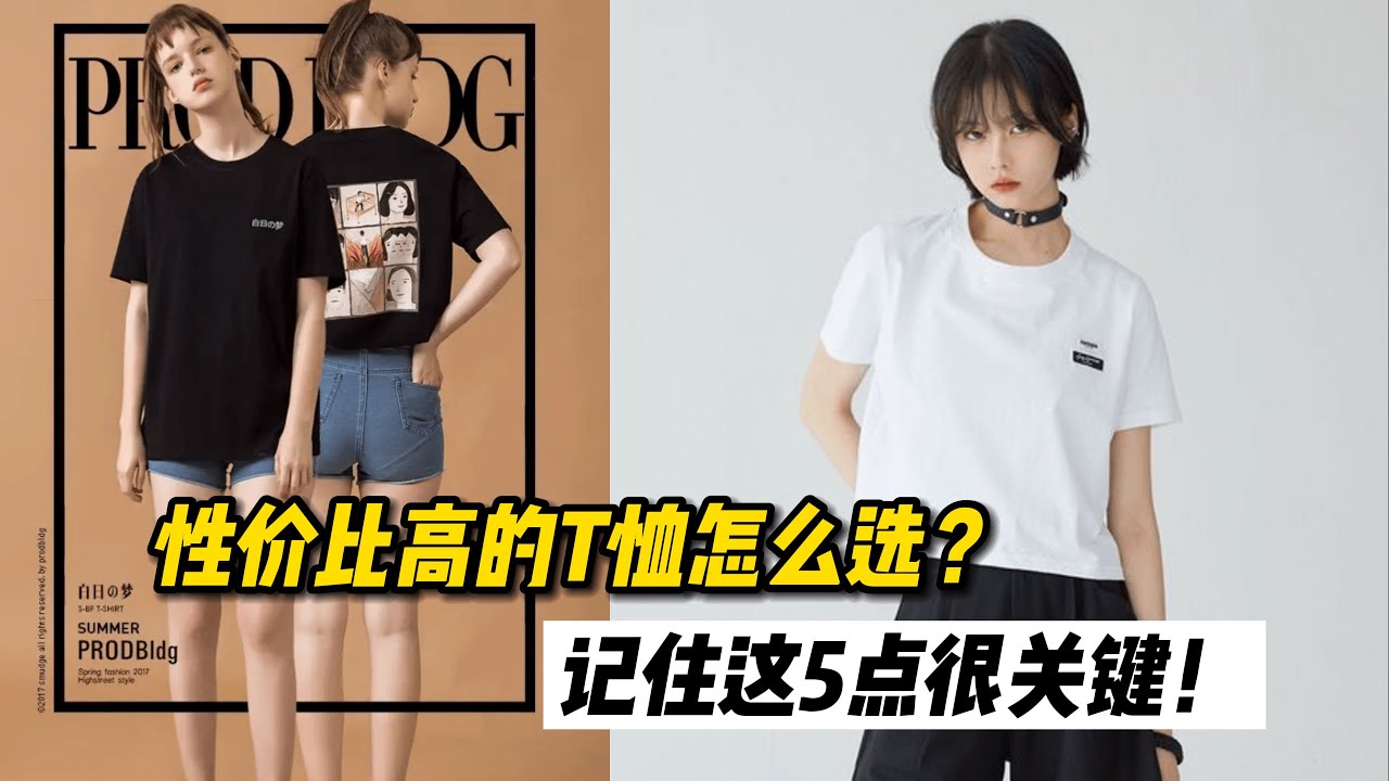 9.9的T恤与上千的T恤差在哪里？到底该如何选？这5点很关键