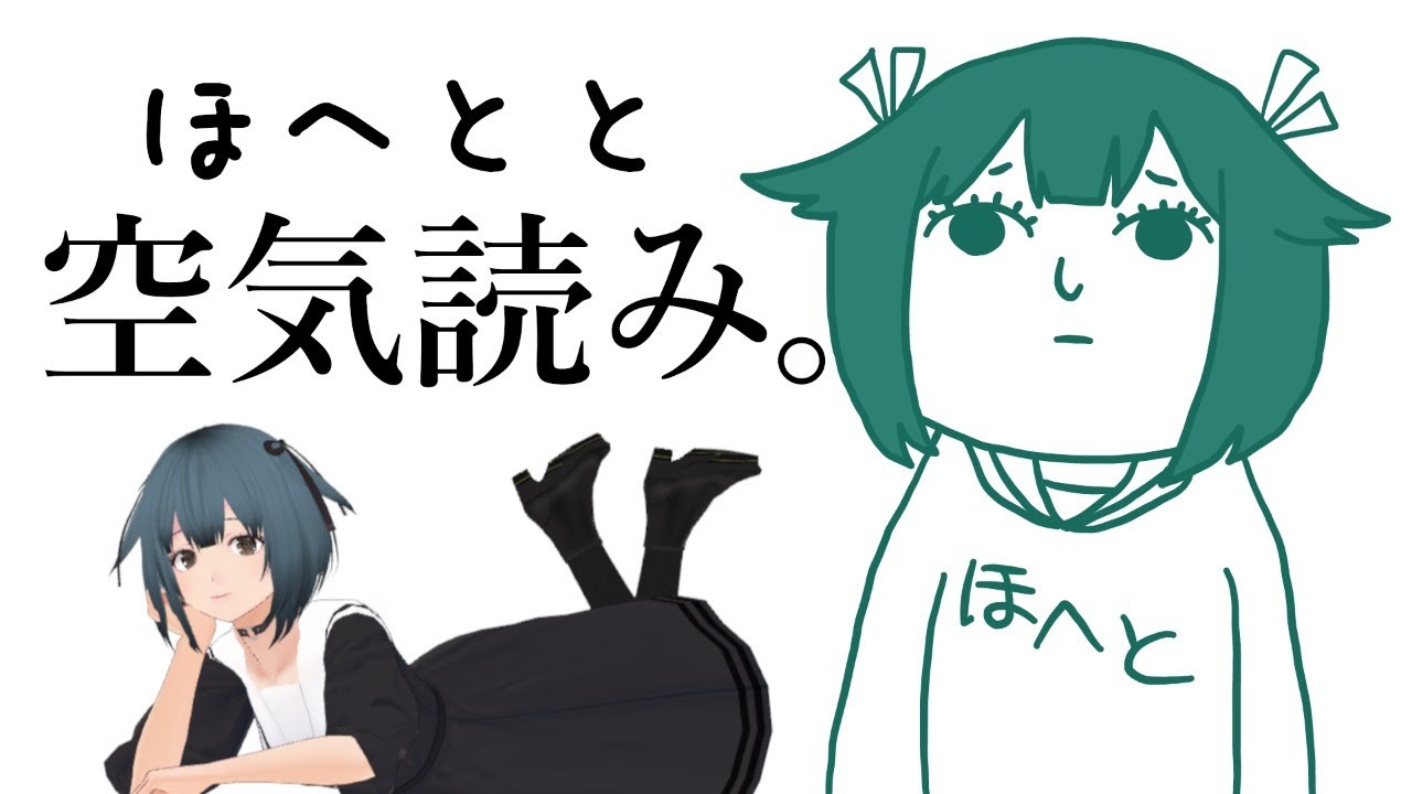 【空気読み。】ほへとはKYか否か？【新人Vtuber】