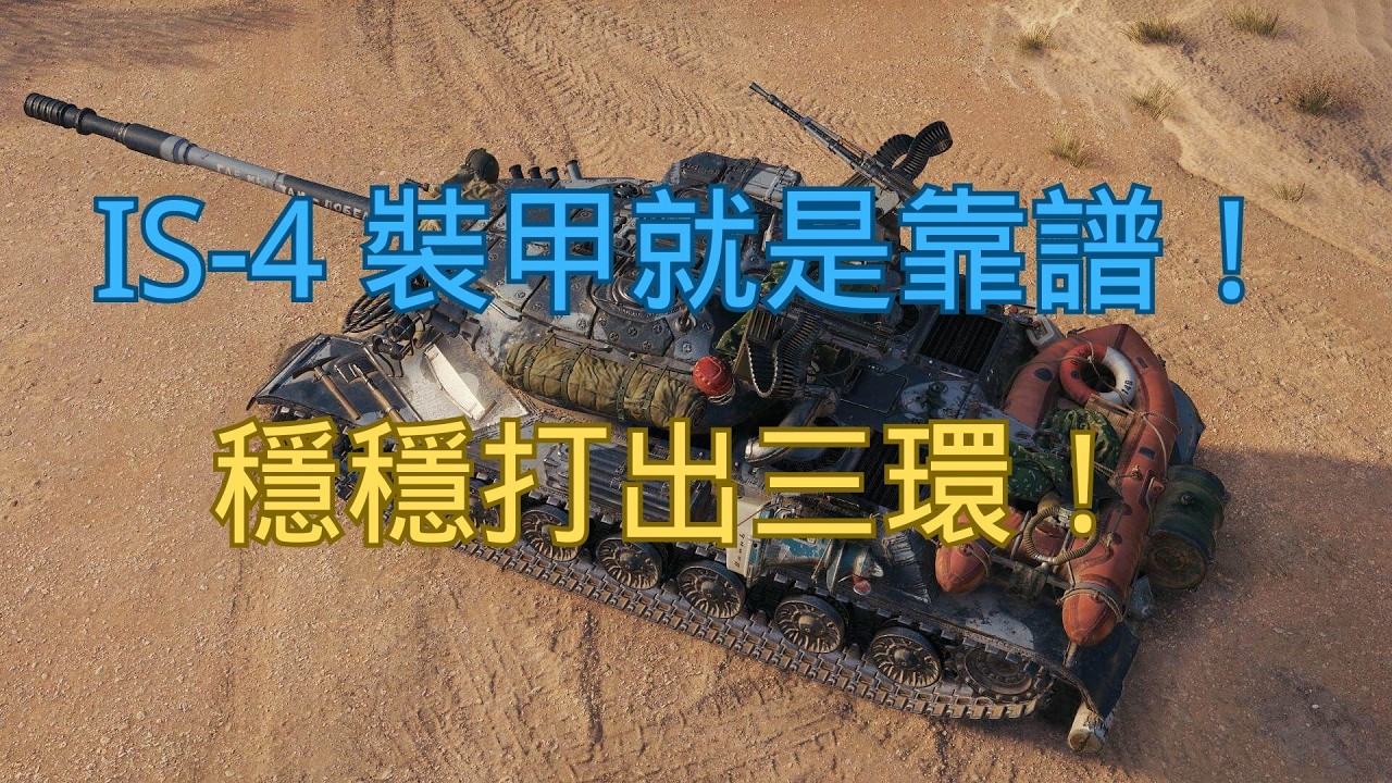 【戰車世界】IS-4 裝甲就是靠譜！穩穩打出三環！ | IS-4 Armor Reliability – Mark of Excellence Secured