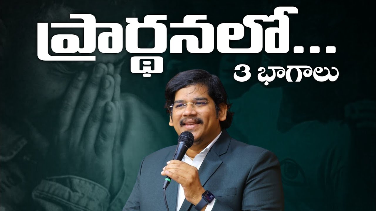 Prardhana lo 3 Bhagalu ప్రార్ధనలో 3 భాగాలు #johnmangacharyulu #holychurch #jmc #holyteam
