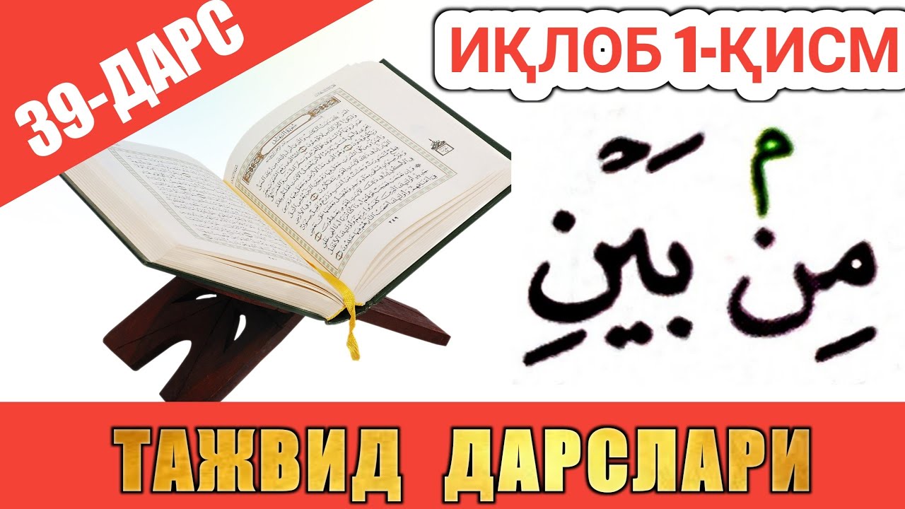 ТАЖВИД ДАРСЛАРИ 39-ДАРС ИҚЛОБ 1-ҚИСМ араб тилини урганамиз араб тили грамматикаси араб тили дарслиги