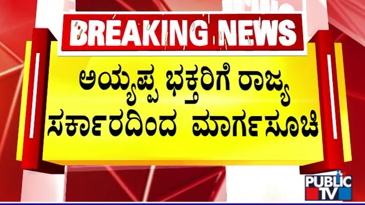 Kerala Government Issues Guidelines For Sabarimala Pilgrims | Public TV