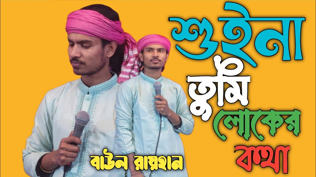 শুইনা তুমি লোকের কথা 😢 সরল মনে দিলা ব্যথা রে | Baul Raihan Song | Bangla Sad Song 2026