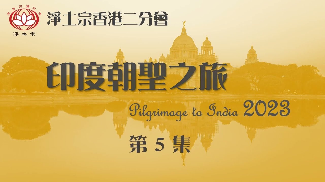 印度朝聖之旅 第5集 毗舍離 | 印度 朝聖之旅 | 印度 朝聖