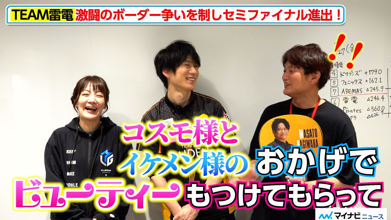【Mリーグ】TEAM雷電、ユニバースの旅はまだ続く！激闘のボーダー争いを制しセミファイナルへ！3月27日（金）レギュラーシーズン対局終了後インタビュー