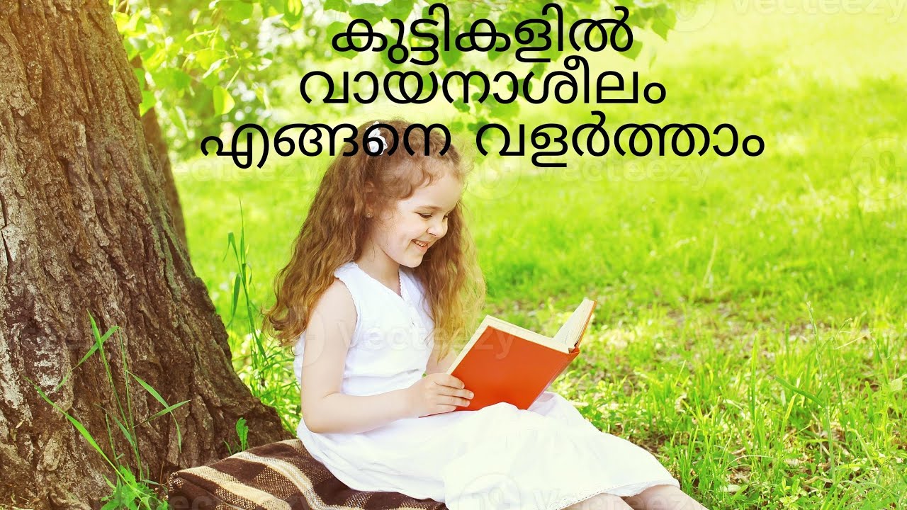 വായന ശീലം കുട്ടികളിൽ എങ്ങനെ വളർത്താം # How can develop reading habit in children # Malayalam #