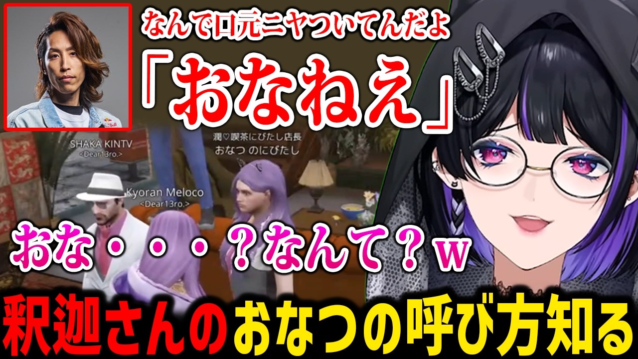 【NEWTOWN】釈迦さんのおなつの呼び方を知ったメロコさんの反応【にじさんじ切り抜き】