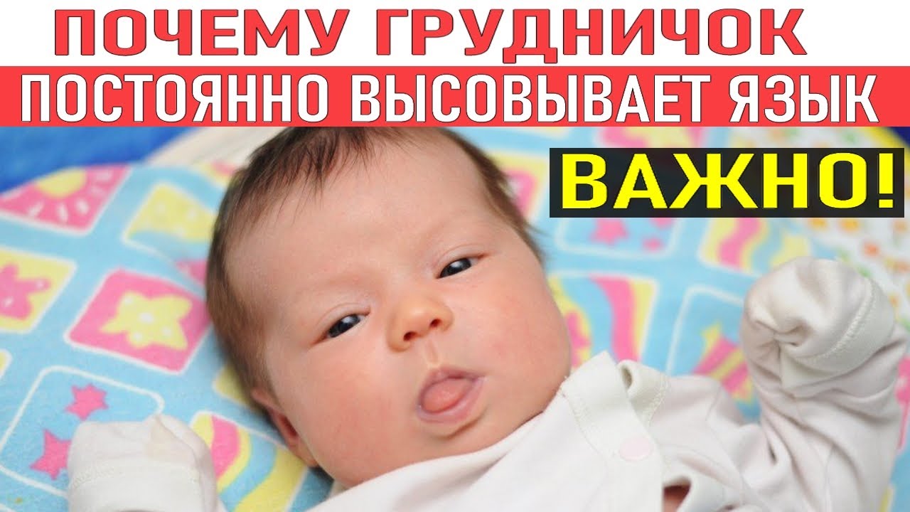 МАЛЫШ ВЫСОВЫВАЕТ ЯЗЫК | Почему грудничок высовывает часто язык? ВАЖНЫЕ СИМПТОМЫ!