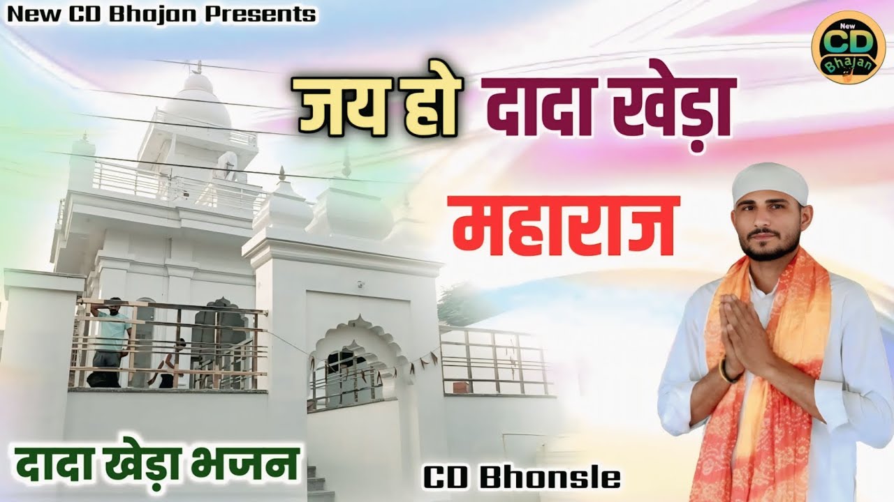 जय हो दादा खेड़ा महाराज - CD Bhonsle | New Haryanvi Bhajan 2025 | Latest Dada Khera Bhajan 2025