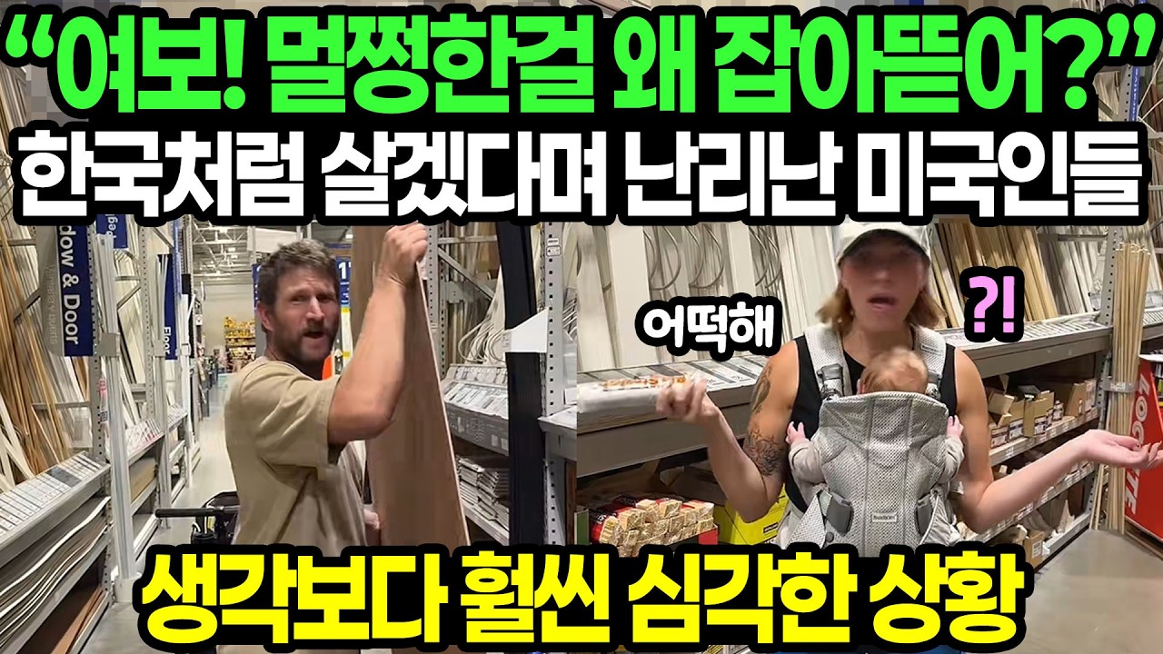&ldquo;여보! 멀쩡한걸 왜 잡아뜯어?&rdquo; 한국처럼 살겠다며 난리난 미국인들 / 생각보다 훨씬 심각한 상황