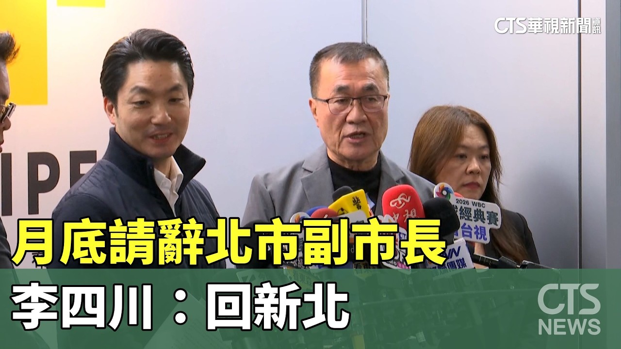 當仁不讓！　李四川宣布月底請辭北市副市長「回新北」｜華視新聞 20260211 @CtsTw