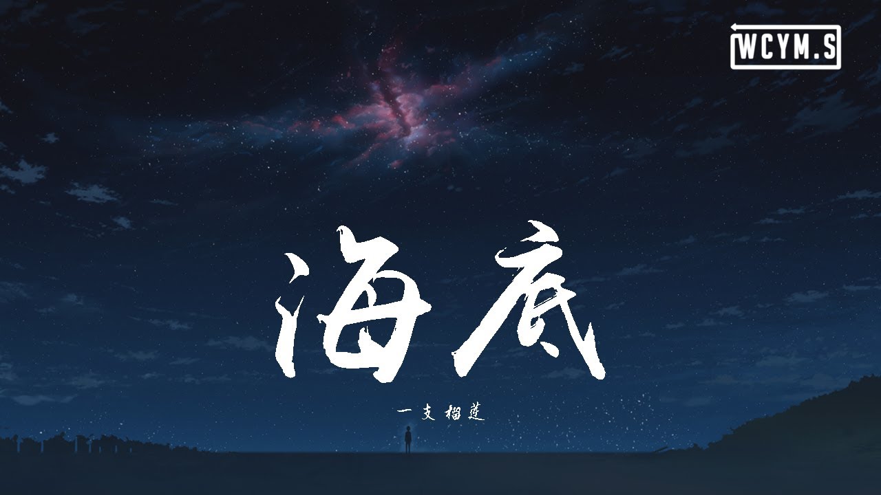 一支榴莲 - 海底【動態歌詞/Lyrics Video】