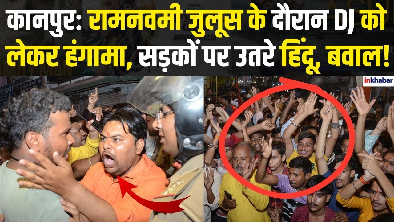 UP News: कानपुर में रामनवमी जुलूस के दौरान DJ पर बवाल, हिंदू संगठनों में आक्रोश, पुलिस से हुई बहस!