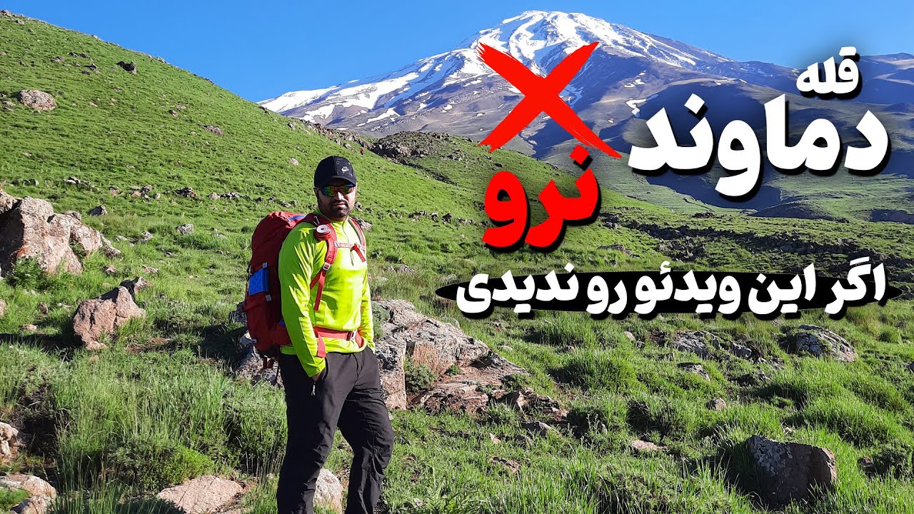 اگر این نکات رو حین صعود به قله دماوند رعایت نکنی پشیمون میشی! (واقعی)
