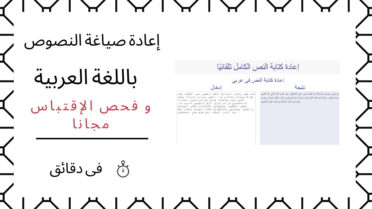 إعادة صياغة النصوص باللغة العربية و فحص الإقتباس مجانا