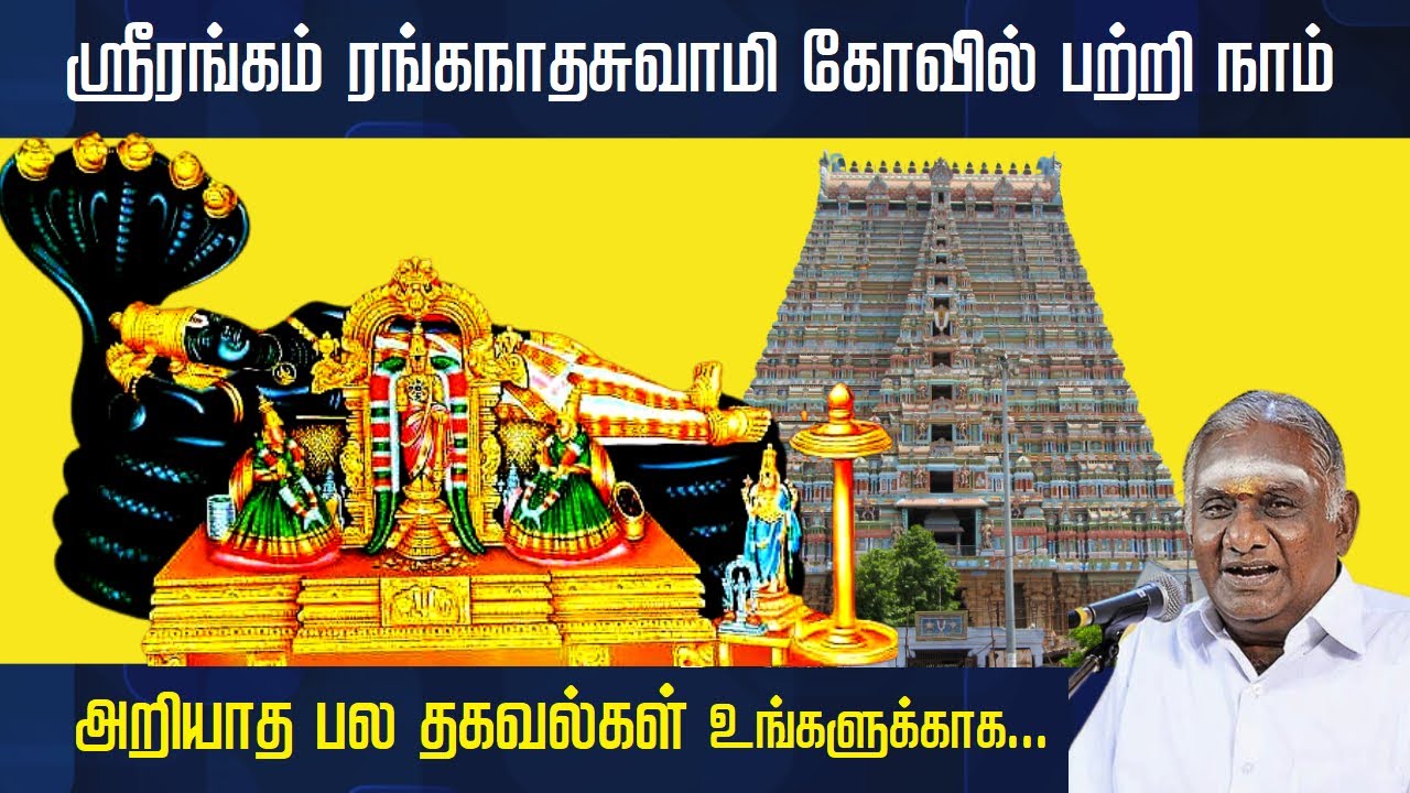 ஸ்ரீரங்கம் ரங்கநாதசுவாமி கோயில் பற்றி நாம் அறியாத பல தகவல்கள் | Srirangam Ranganathar Temple | Tamil