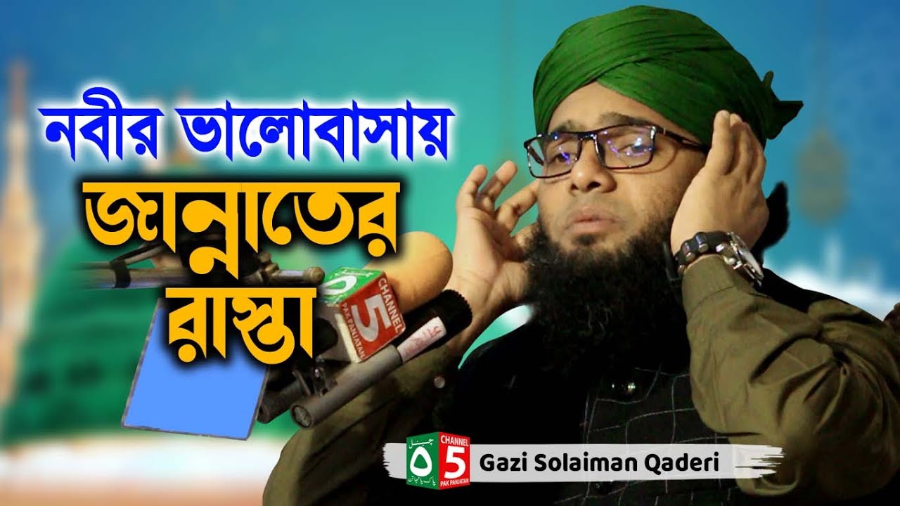 নবীর ভালোবাসায় জান্নাতের রাস্তা | গাজী সোলাইমান ক্বাদেরী | 01837946156 | Pak Panjatan