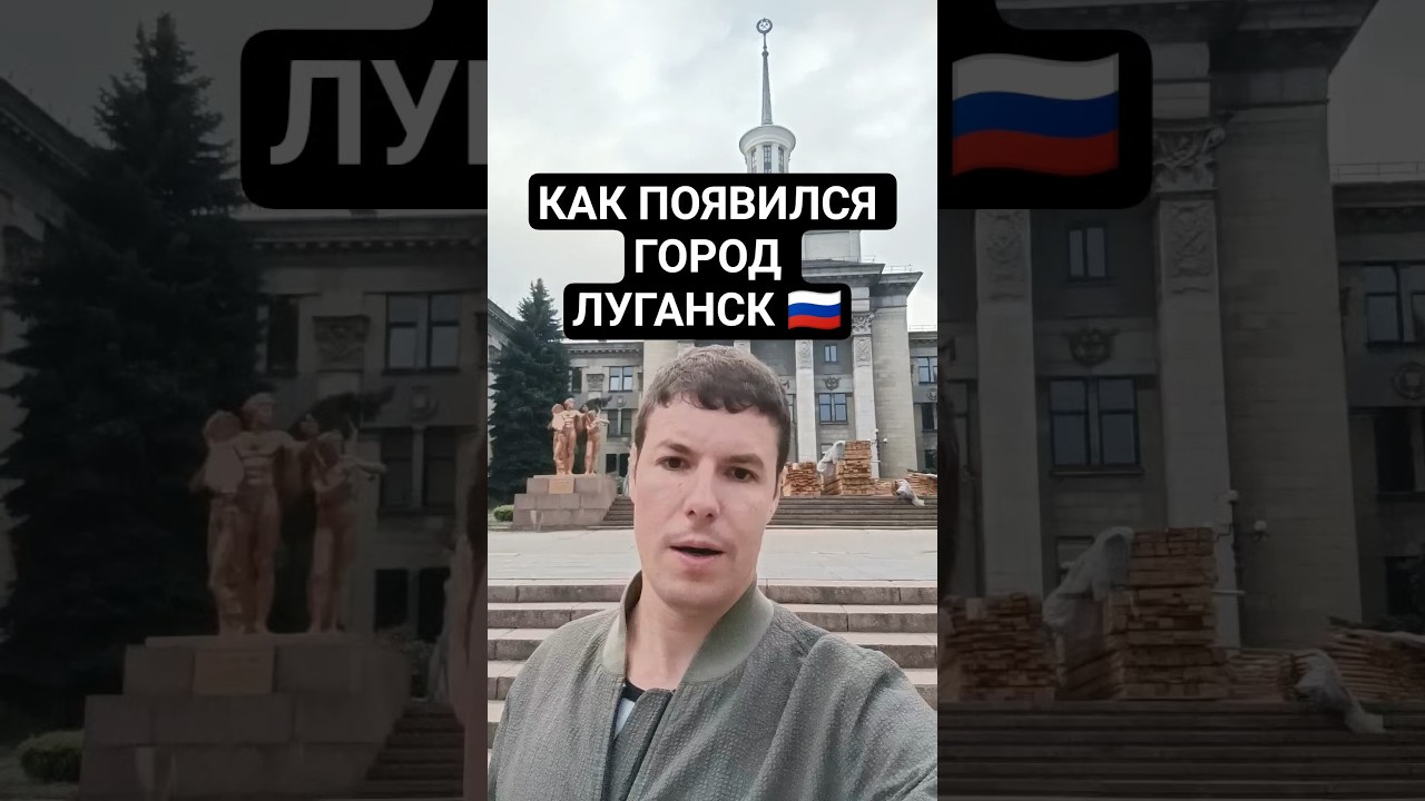 #Луганск #ЛНР #луганскаянароднаяреспублика #Россия #Украина #Европа #Ворошиловград #путешествия