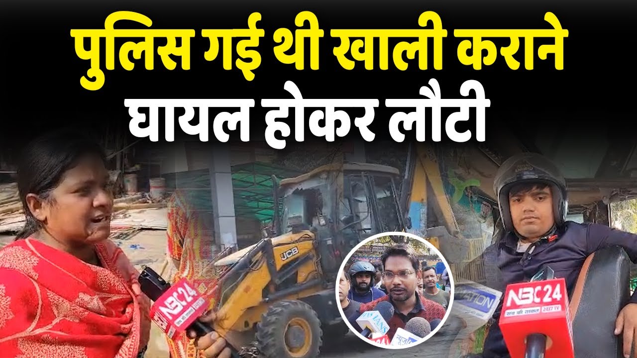 Patna के Kankarbagh में अतिक्रमण हटाओं अभियान पर प/थरा/व...