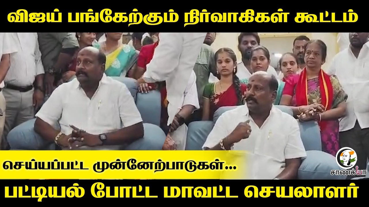 Vijay பங்கேற்கும் நிர்வாகிகள் கூட்டம்; முன்னேற்பாடுகள்..பட்டியல் போட்ட மாவட்ட செயலாளர் | TVK | Salem