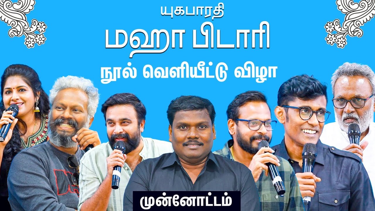 Yugabharathi's MahaPidari Book Launch | Sasikumar,Alexander Babu,Raju Murugan,Thiagarajan Kumararaja