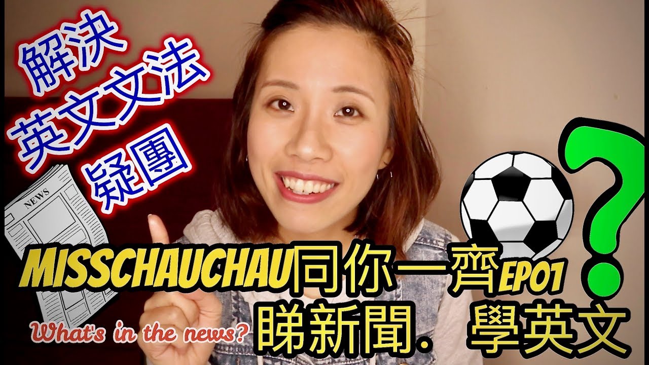 世界杯趣事｜解決英文文法疑團｜News about The World Cup ｜睇新聞．學英文#01｜Misschauchau