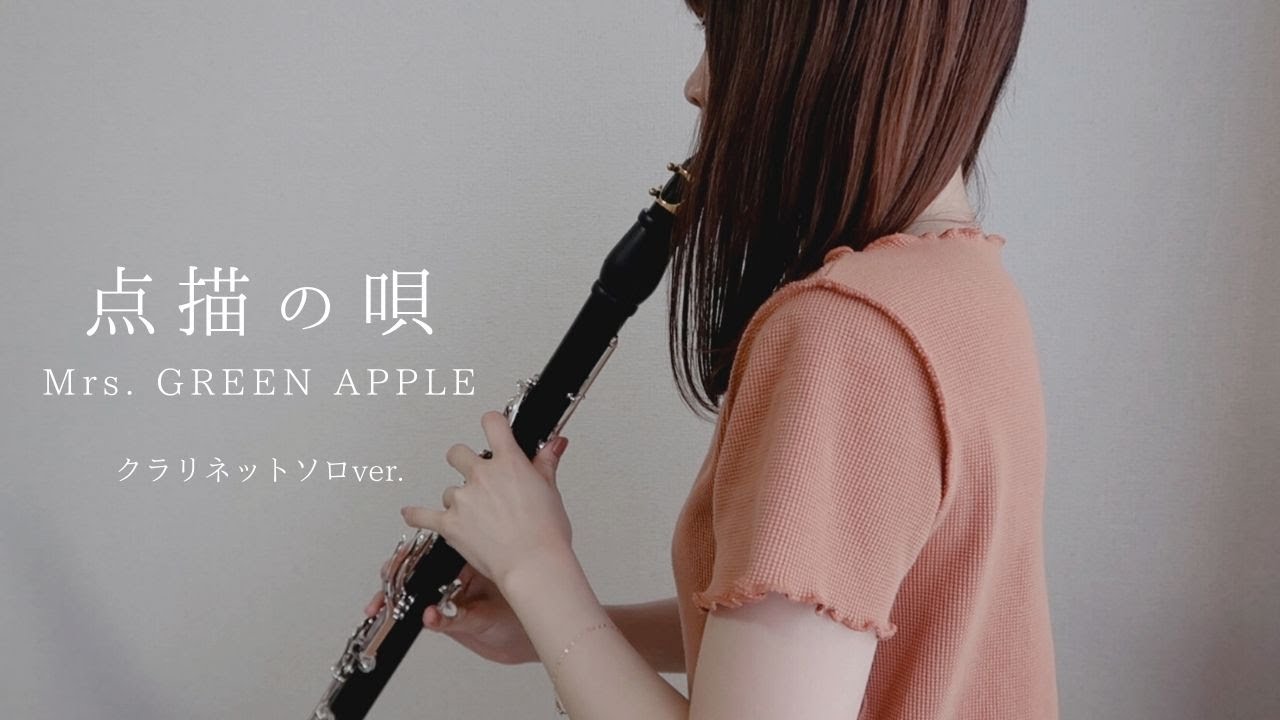 [ ソロver. ] 点描の唄 / Mrs. GREEN APPLE  - clarinet cover -