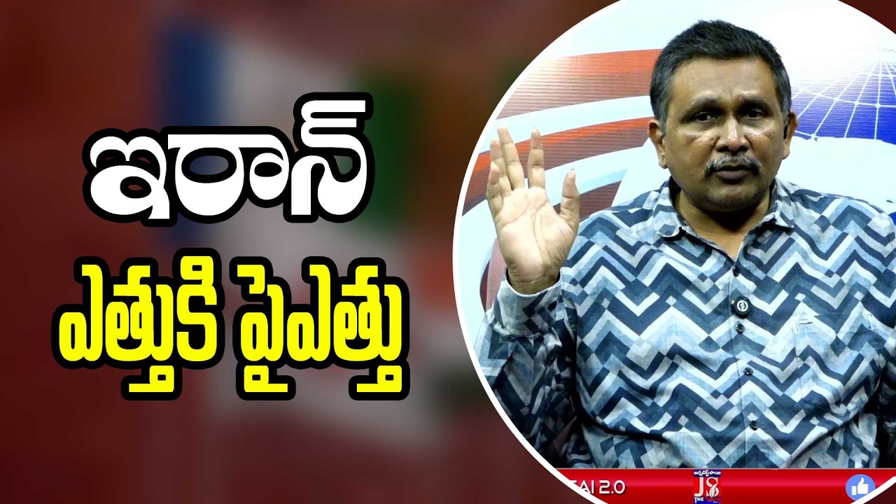 Iran Game Reverse ఇరాన్ ఎత్తుకి పై ఎత్తు