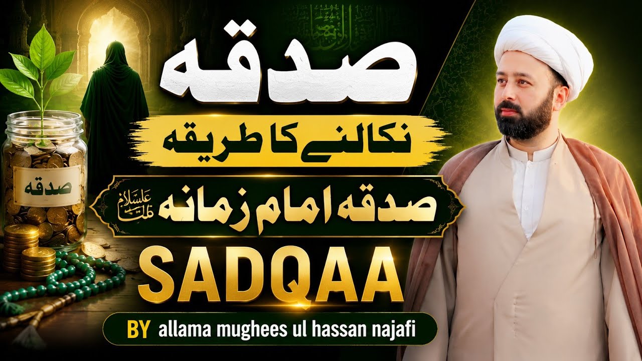 صدقہ امام زمان علیہ السلام // sadqa imam Zaman as kis ko dain | sadqa ki aqsaam |sadqa kis ko dain