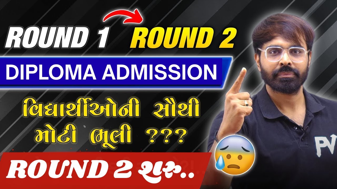 DIPLOMA ADMISSION ROUND ૨ શરુ || જાણી લો તમામ નિયમો || ACPDC DIPLOMA ADMISSION 2025