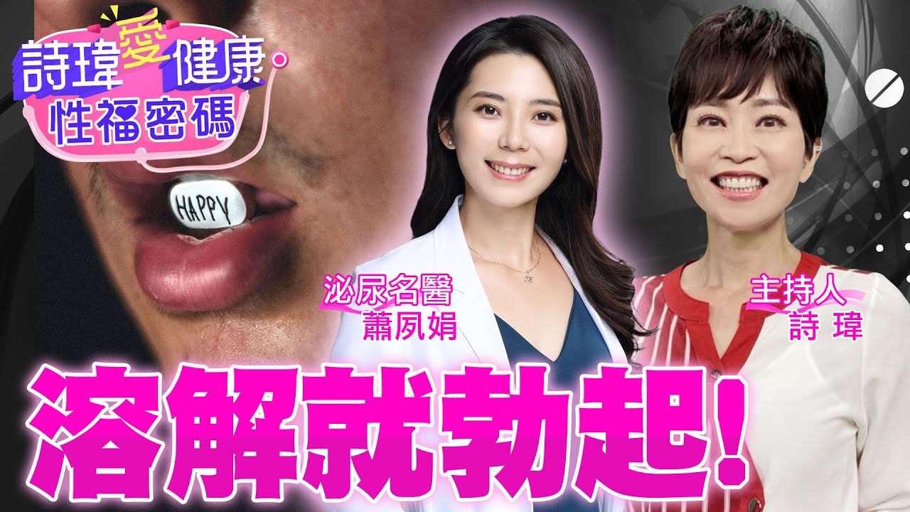 口溶錠壯陽藥超神奇？輕含就溶解！迅速就勃起！薄薄一片超低調！減少油炸食物影響！此藥需醫師處方箋！泌尿科#蕭夙娟 醫師【#詩瑋愛健康】@兩性密碼ManandWoman節目無代言販售藥品